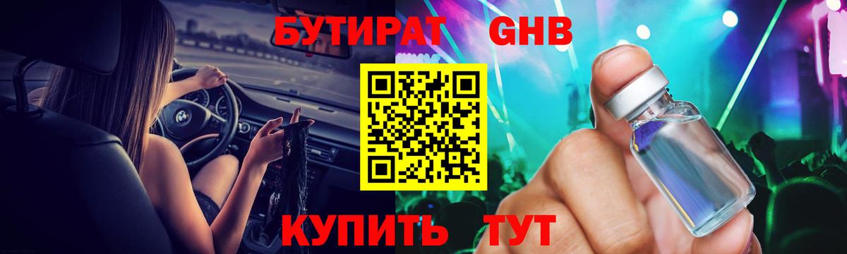 Бутират GHB Троицк