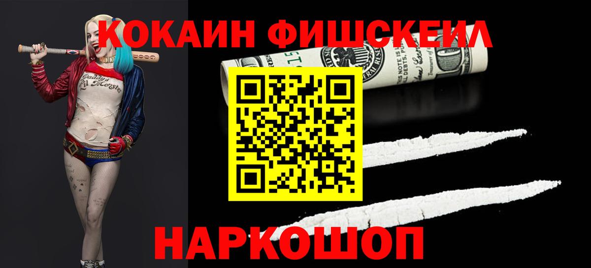Cocaine FishScale  Вход с VPN  Cocaine Перу  КОКАИН  Троицк 